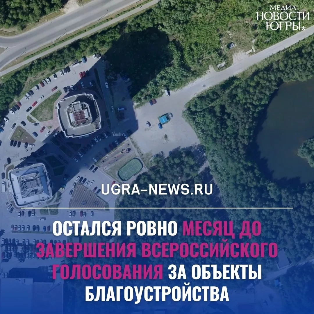 ✅ Свыше 80 тысяч югорчан приняли участие во Всероссийском голосовании по благоустройству  Остался ро