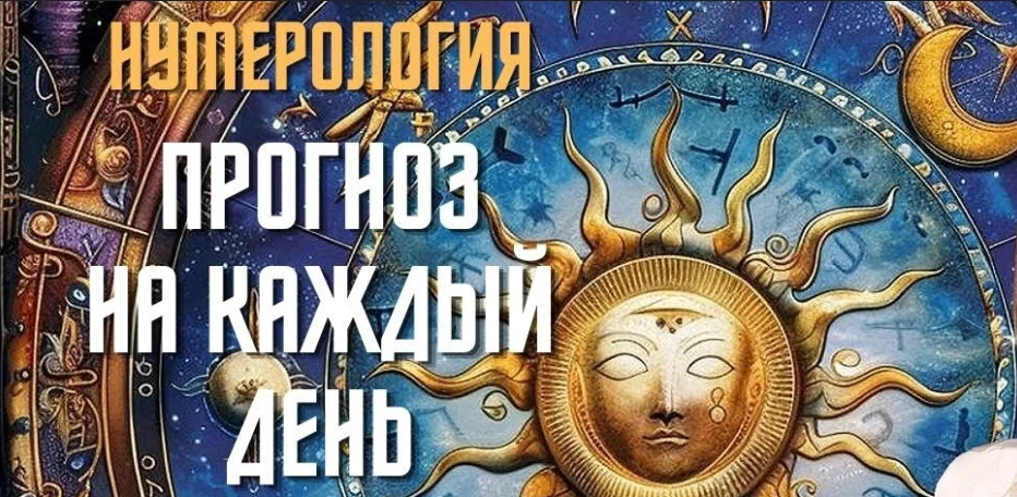 Нумерологический прогноз на 5 августа 2026