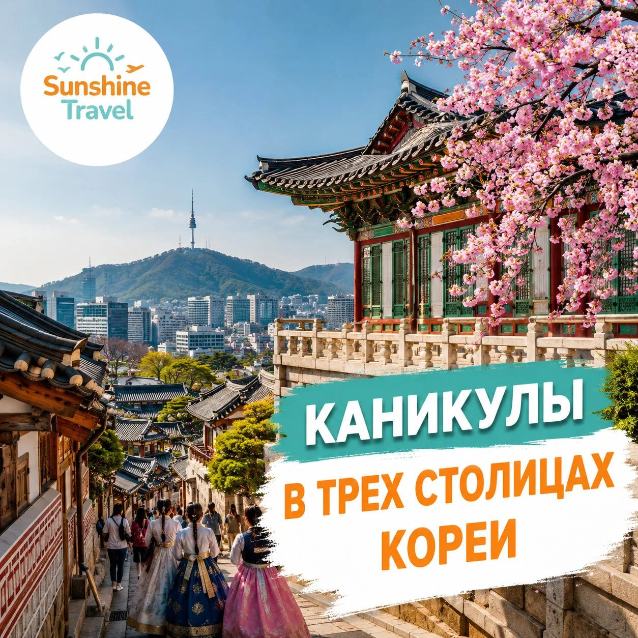 🇰🇷 Южная Корея за одно путешествие? Это возможно! 😍

Если вы давно мечтали увидеть Корею не тольк