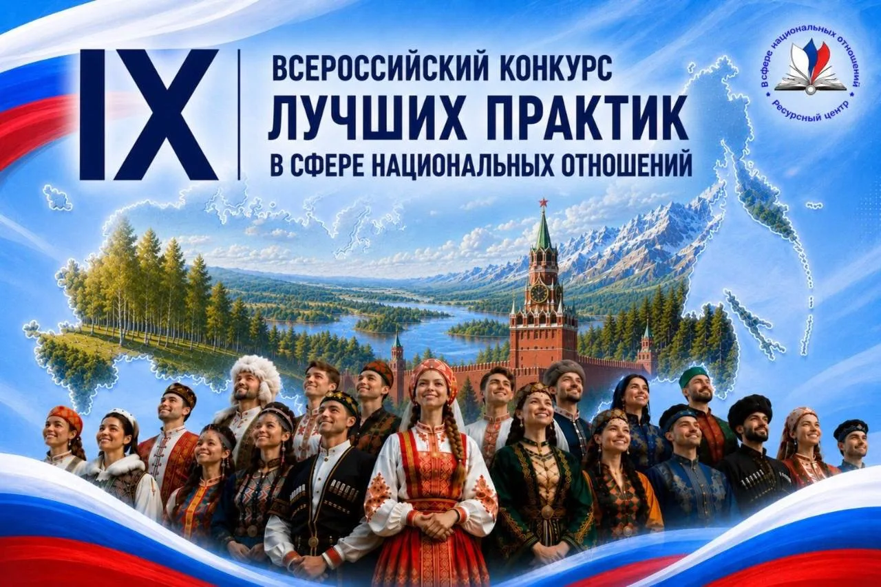 ✨ IX Всероссийский конкурс лучших практик в сфере национальных отношений

У вас есть проект, который