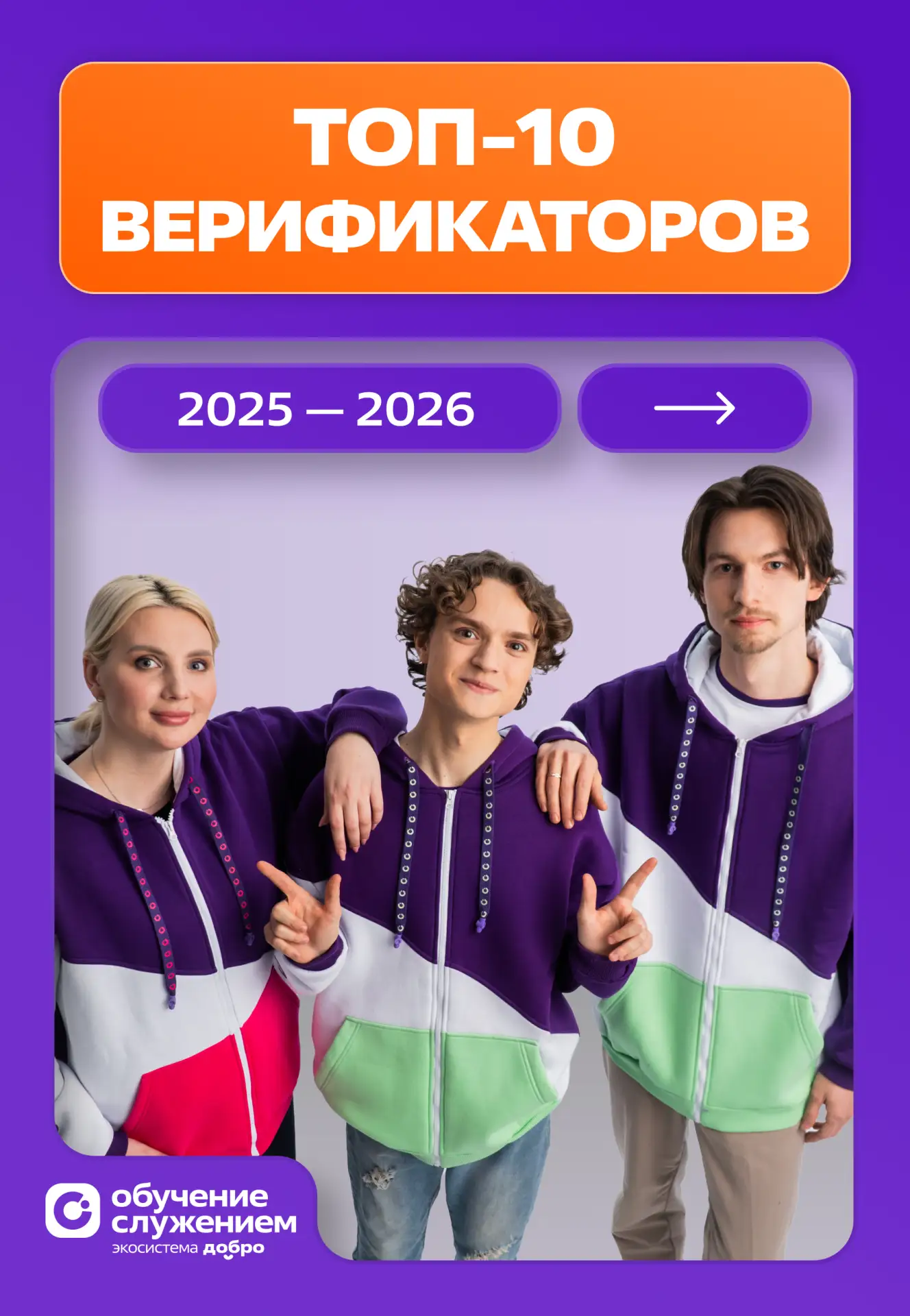 🏆 Представляем ТОП-10 верификаторов программы «Обучение служением» по итогам прошедшег...
