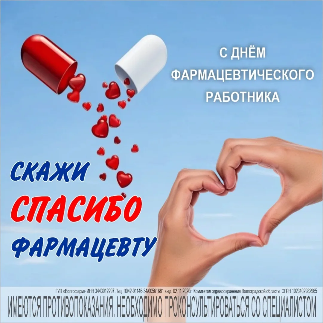 Спасибо вам, что заботитесь о нашем здоровье каждый день!