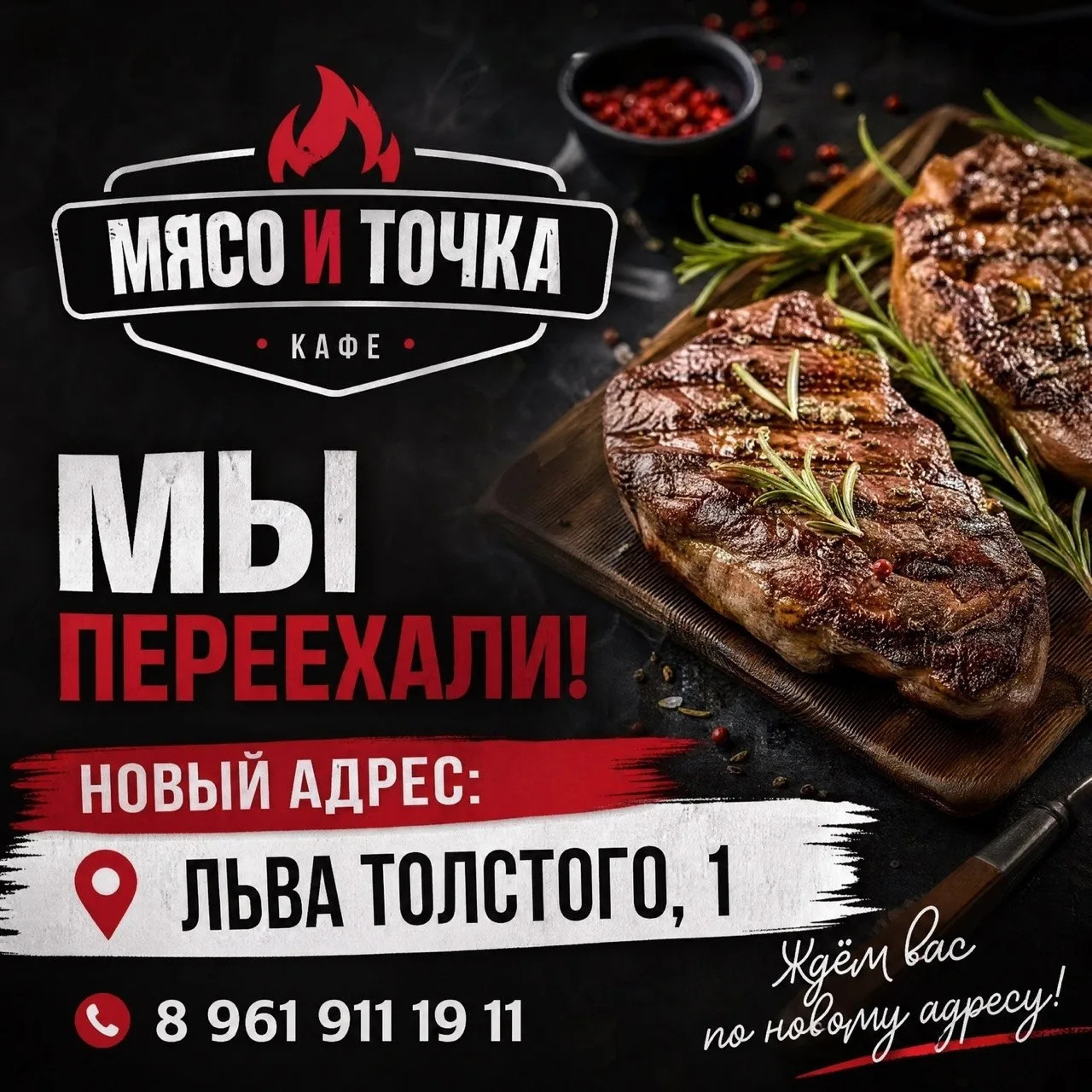 🔥🔥 Мясо и Точка переехало! 🔥🔥