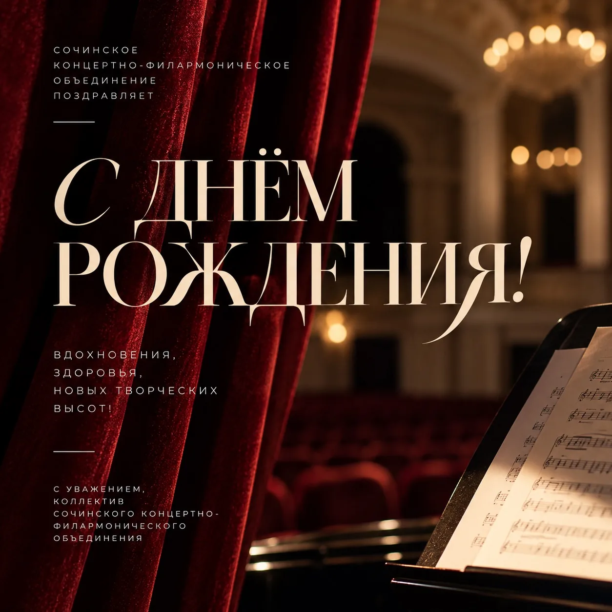 Коллектив Сочинского концертно филармонического объединения поздравляет Гилязову Рамзию...