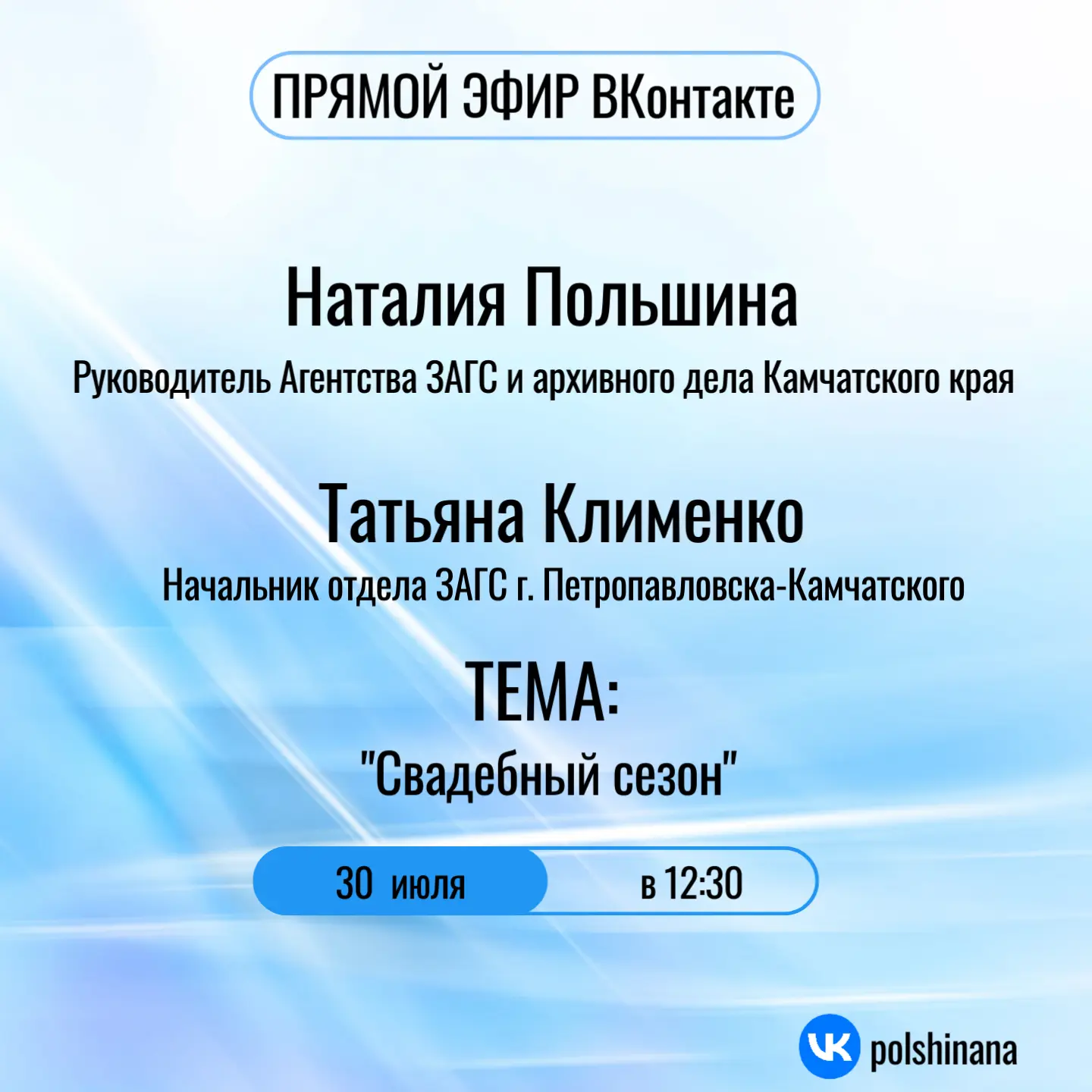📲30 июля 2026 года в 12.30 состоится прямой эфир руководителя Агентства ЗАГС и архивно...