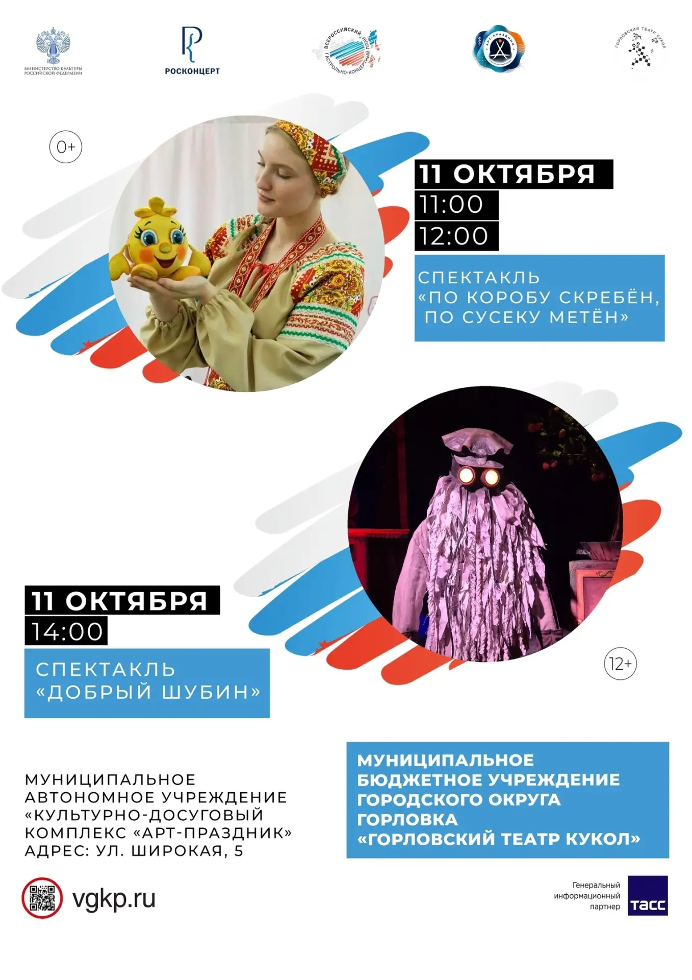 Уважаемые жители и гости города! Приглашаем на спектакли «Горловского театра кукол». По...