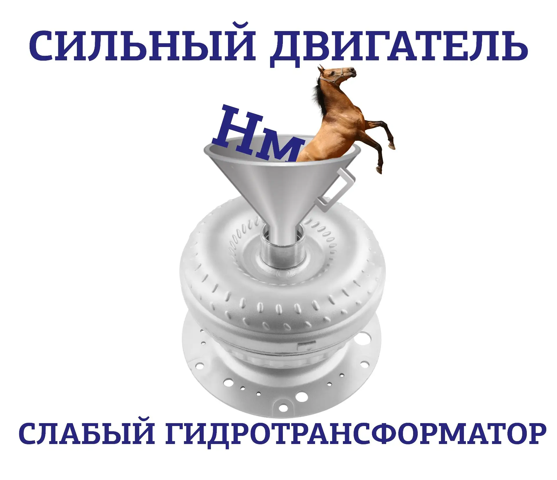 Сильный двигатель — слабый гидротрансформатор, или почему гидротрансформатор ломается