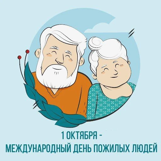 1 октября - Всемирный день пожилого человека