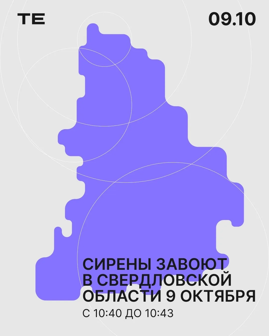 ❗️Сирены завоют в Свердловской области 9 октября.