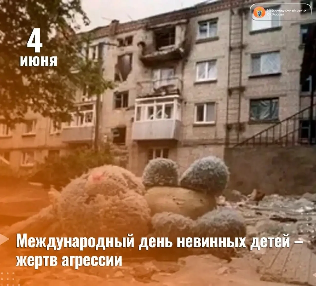 4 июня — Международный день невинных детей – жертв агрессии