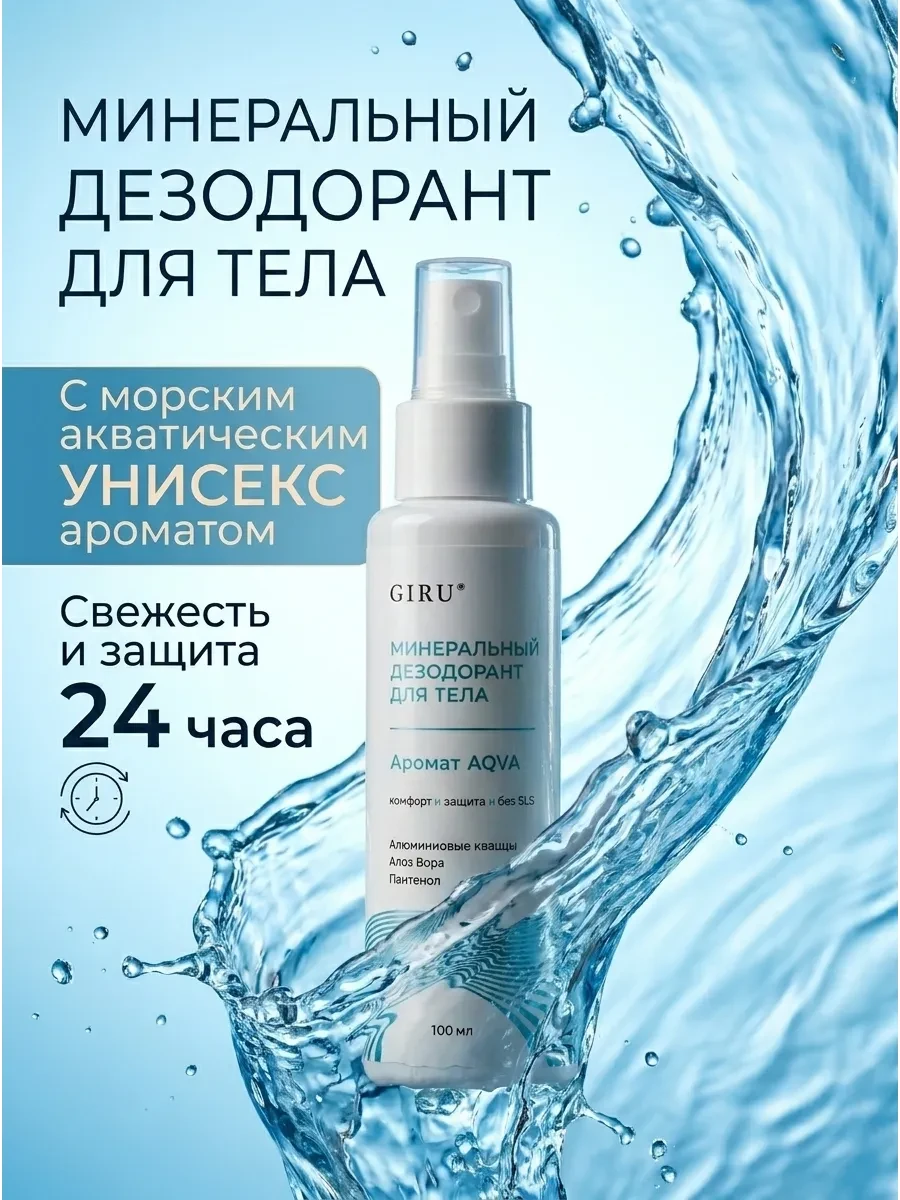 ⚡️ Минеральный дезодорант для тела спрей для женщин и мужчин, GiRu