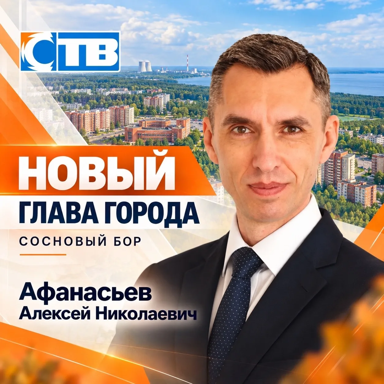В Сосновом Бору избрали нового главу города.