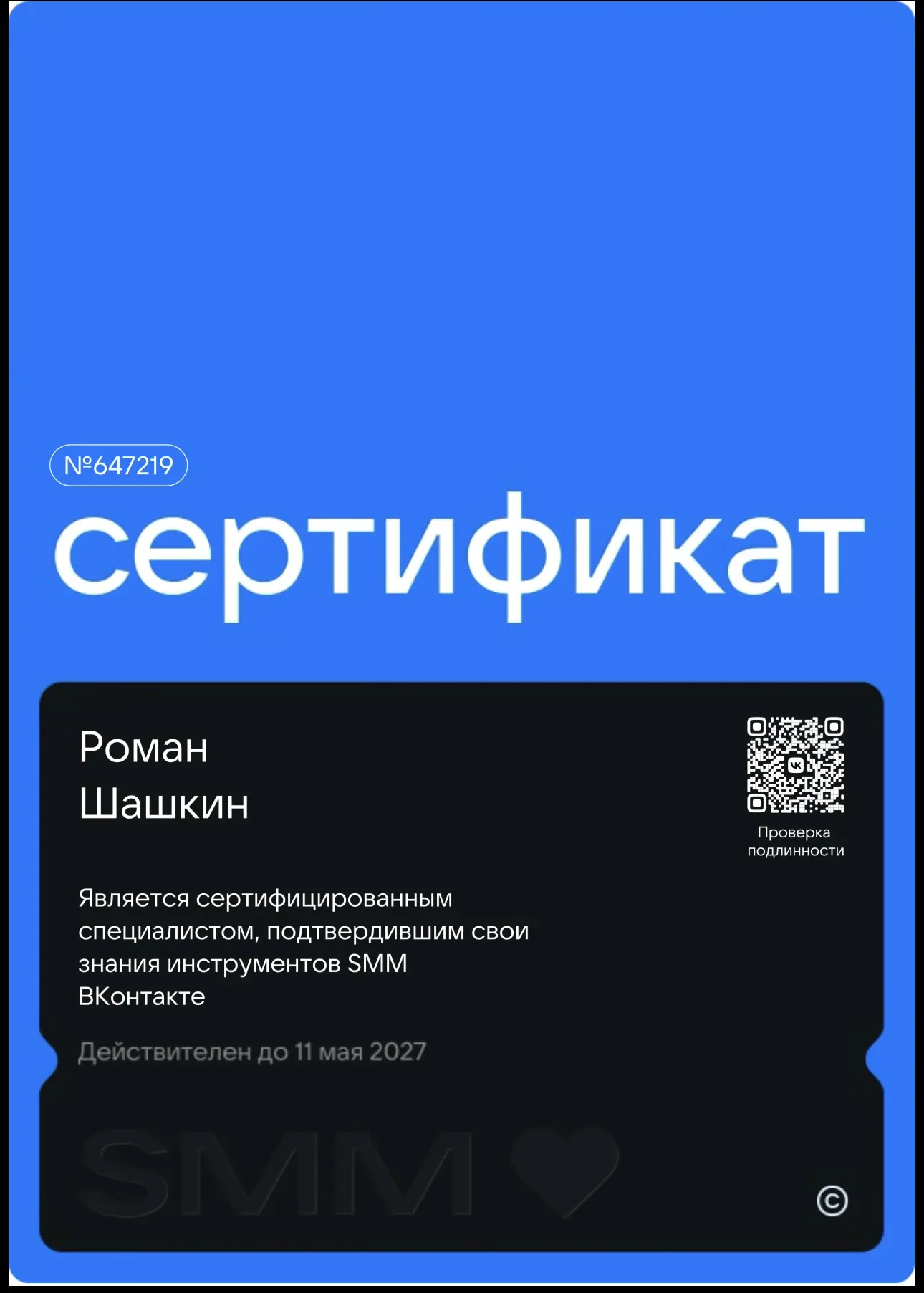 Сертифицирован по SMM ВКонтакте от VK!