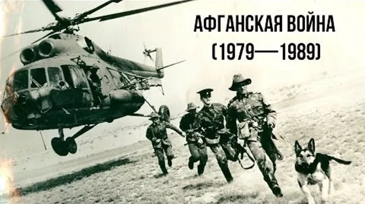 Афганская война (1979–1989) — военный конфликт на территории Демократической Республики Афганистан (