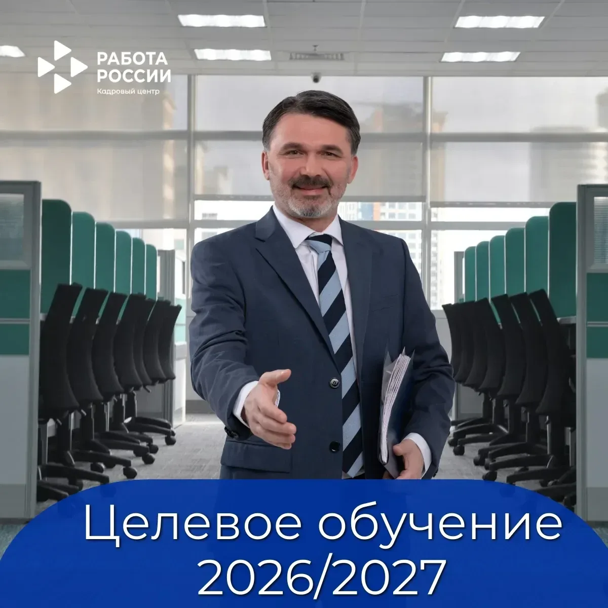 🖊️Целевое обучение в колледжах: что изменится в 2026/27 году?

Кадровый центр «Работа России» Кадро