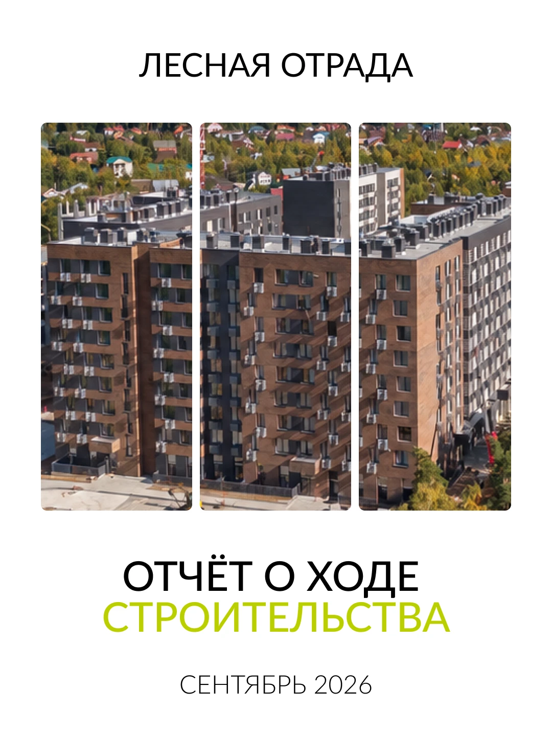 В Лесной Отраде продолжается строительство второй очереди. Сегодня рассказываем о работ...