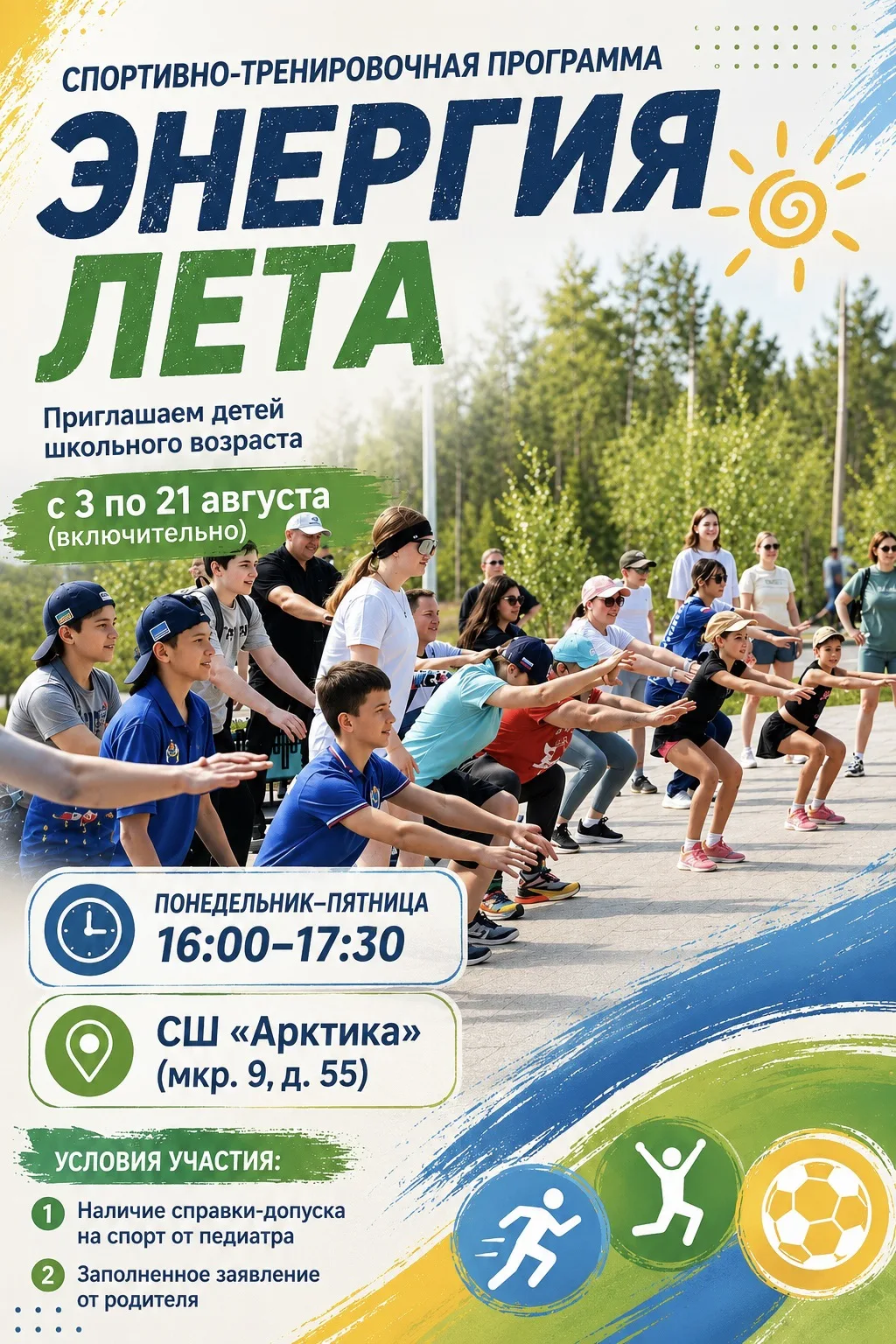 ☀️ ЭНЕРГИЯ ЛЕТА — проведи каникулы активно! 🏃‍♀️🏃‍♂️