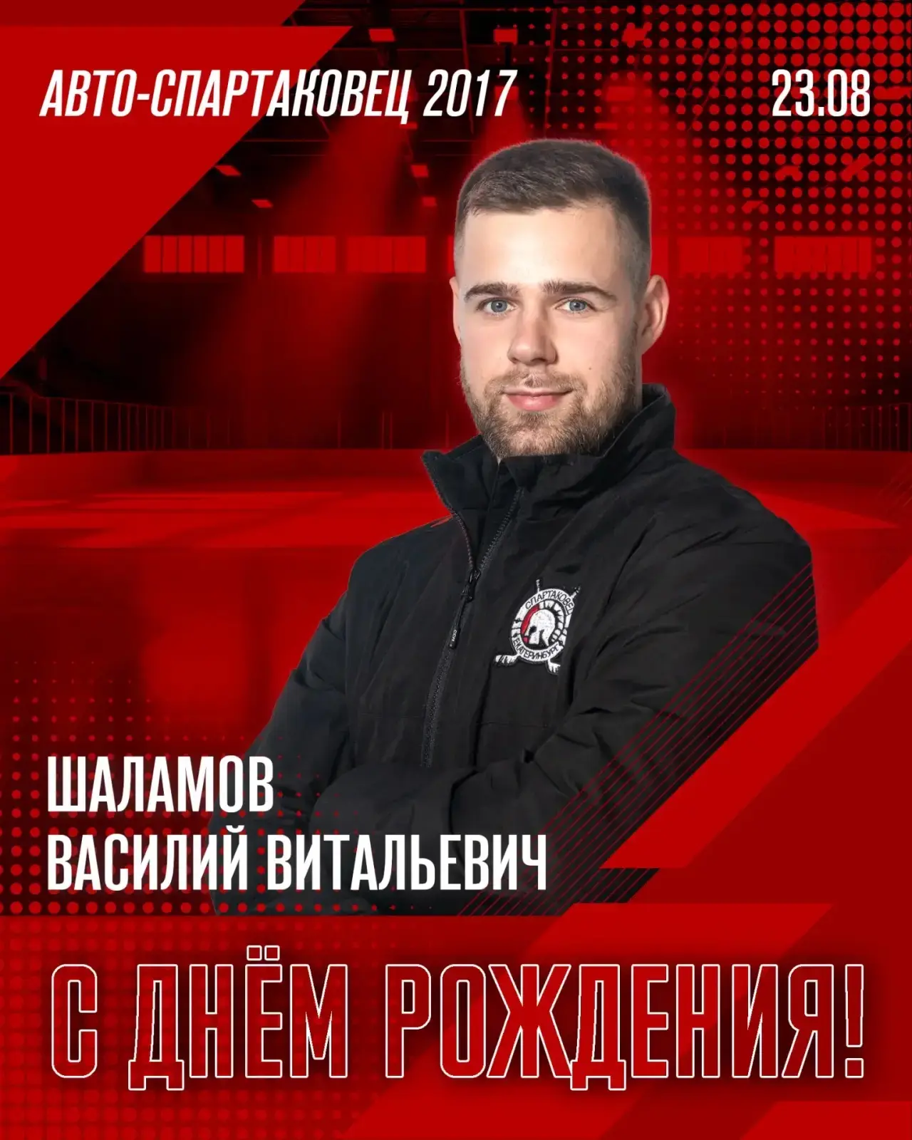 💫Сегодня День Рождения отмечает тренер команды Авто-Спартаковец 2017 – Василий Виталье...