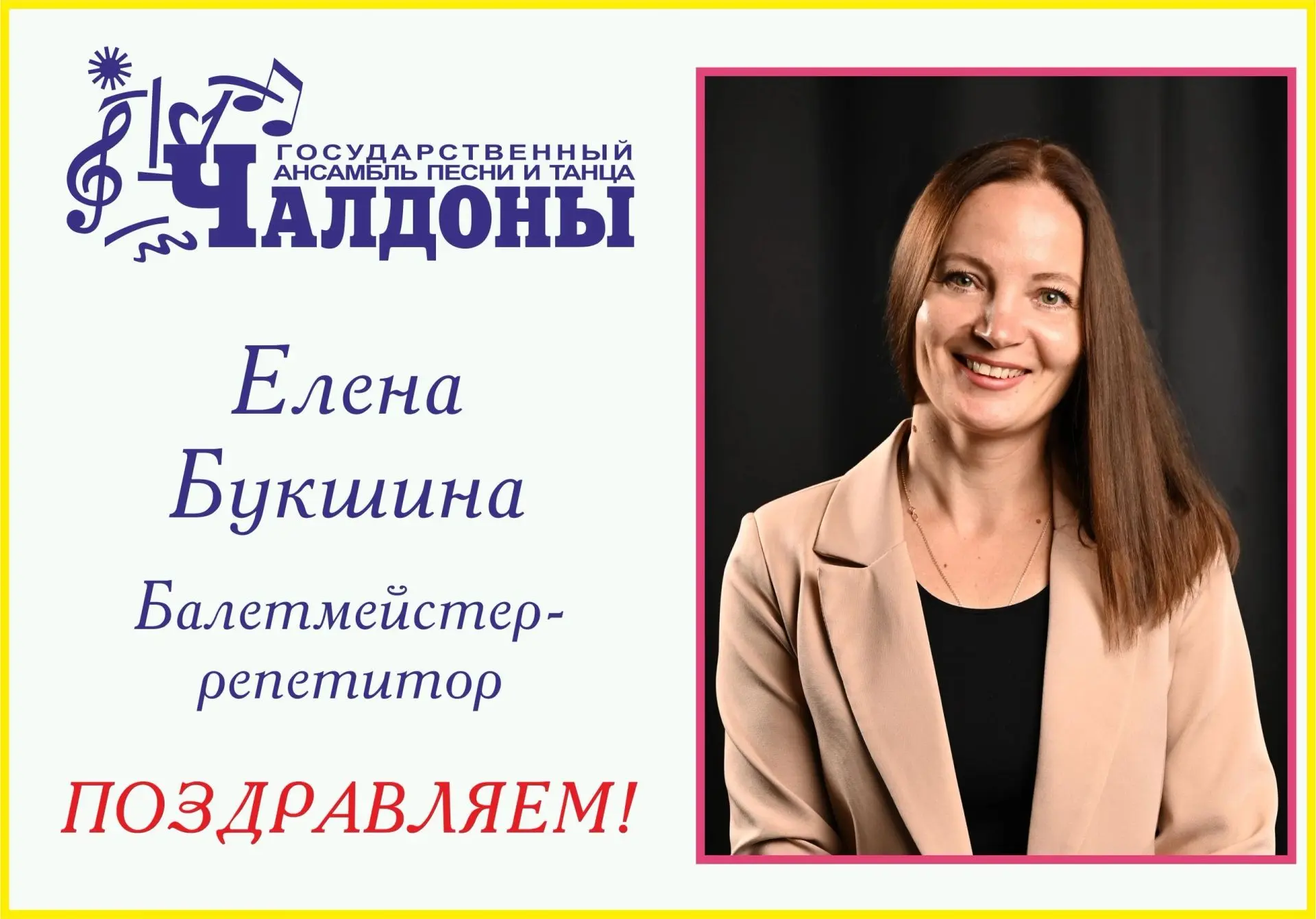 🎉 «Чалдоны» от души поздравляют с Днем рождения балетмейстера-репетитора нашего ансамб...