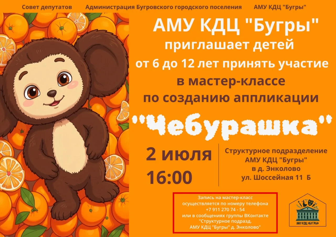 Структурное подразделение АМУ КДЦ «Бугры» в д. Энколово приглашает детей создать неповт...
