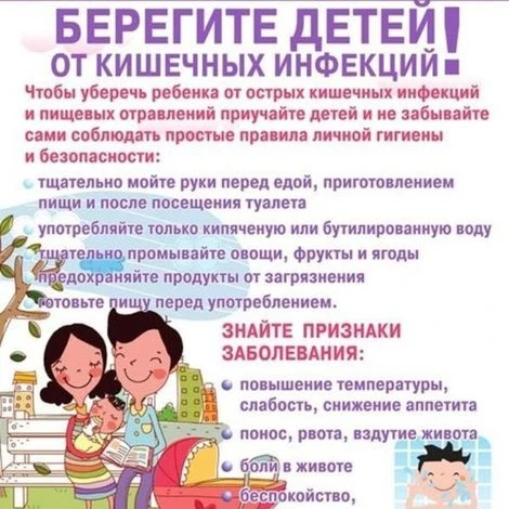 Внимание! Внимание! 
Уважаемые родители берегите детей от кишечных инфекций.
С уважением Администрац