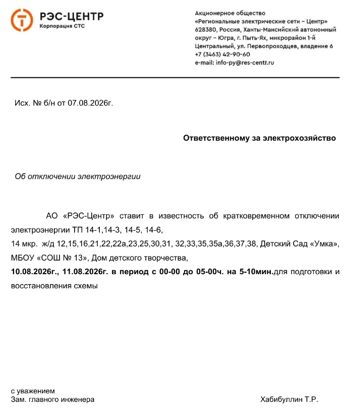 ❗️Кратковременное отключение электроэнергии 10 и 11 августа❗️