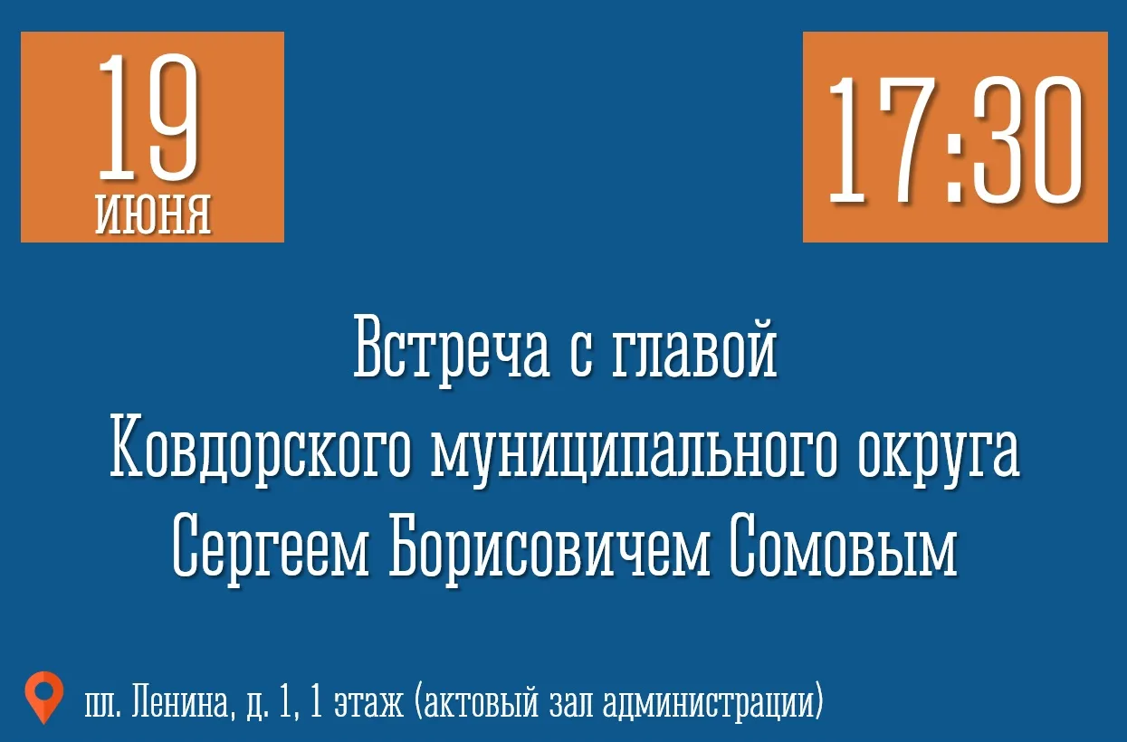 📢 19 июня глава Ковдорского округа Сергей Сомов проведет встречу с жителями в формате живого общени