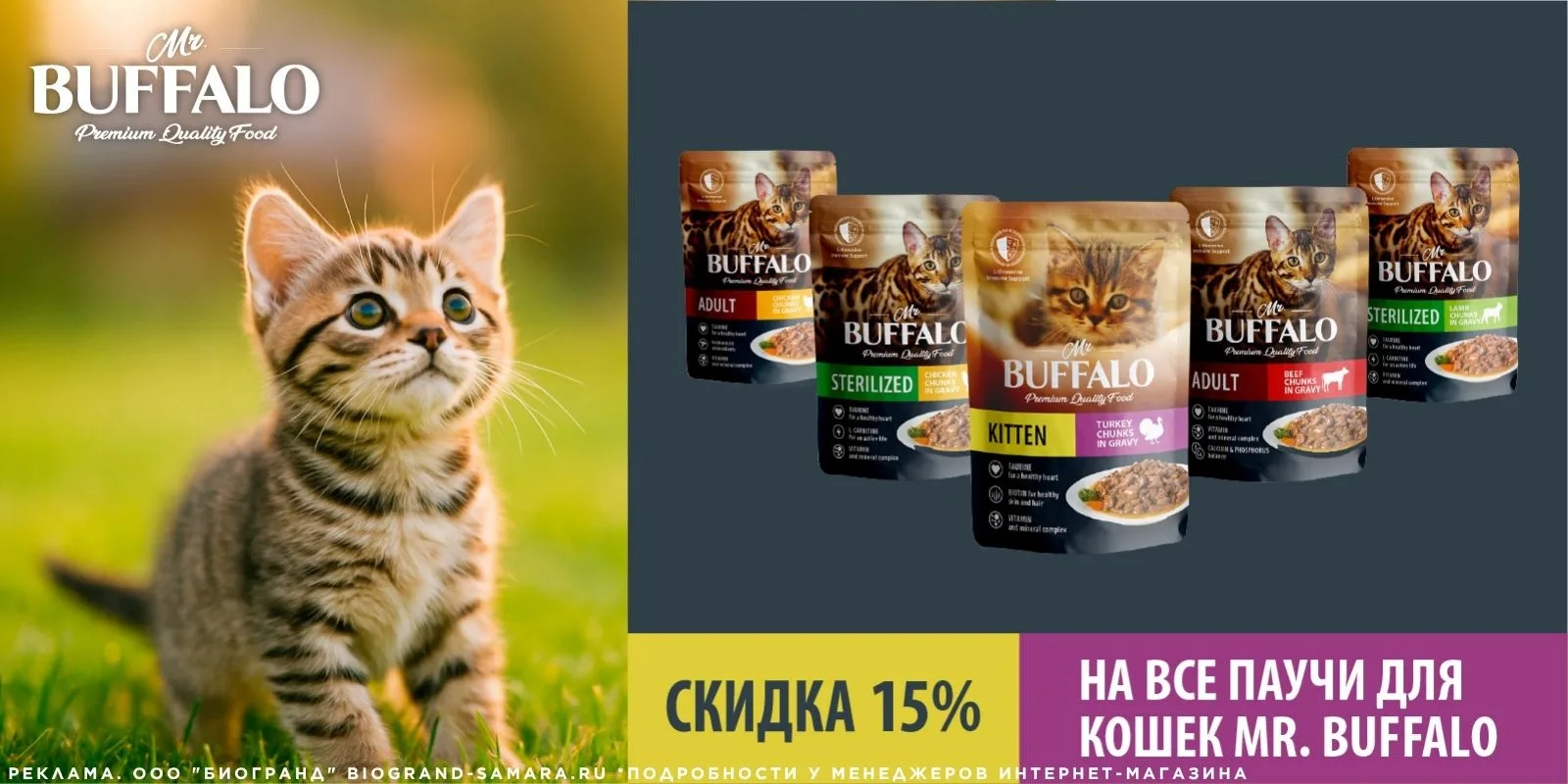 До 30.06.2026 у нас действует скидка 15%* на влажный корм для кошек ТМ "Mr.Buffalo"!