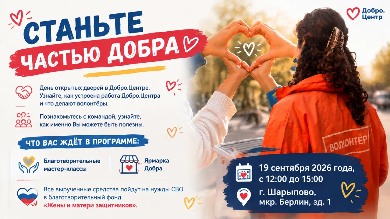 Станьте частью добра