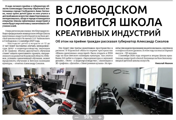 ⚡Газета Кировская правда сообщает, что Школа креативных индустрий откроется в Слободско...