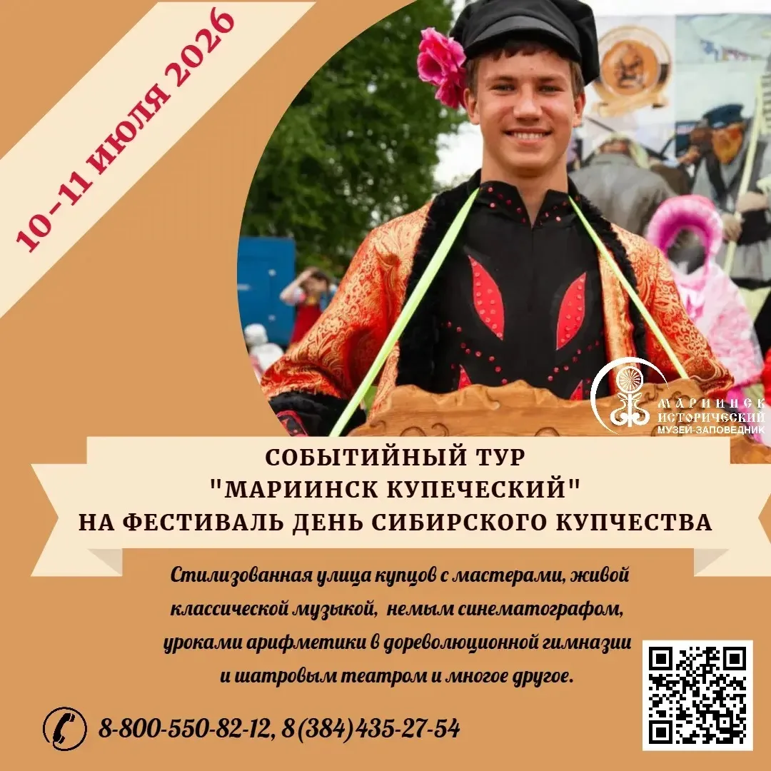 🎉Приглашаем в город Мариинск на событийный тур «Мариинск купеческий», который пройдет ...