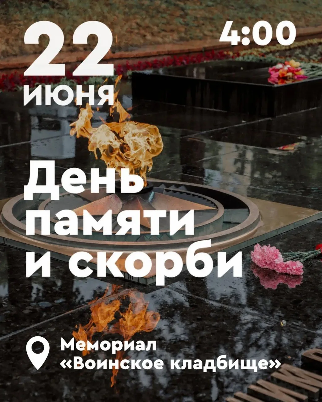 22 июня - День памяти и скорби.