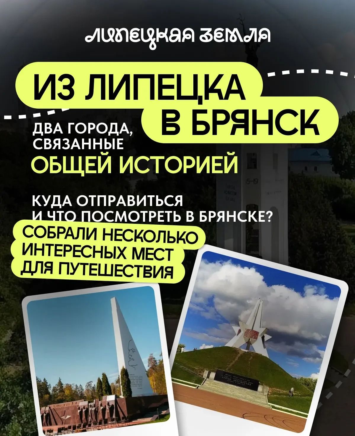 🚗💨 ИЗ ЛИПЕЦКА В БРЯНСК: КУДА ОТПРАВИТЬСЯ В ПУТЕШЕСТВИЕ?