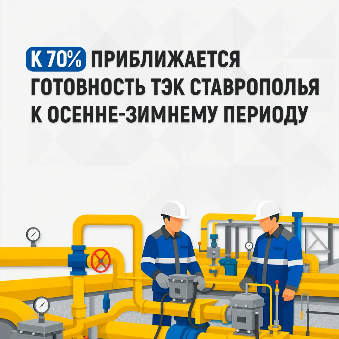 Подготовка топливно-энергетического комплекса Ставрополья к осенне-зимнему периоду вышл...