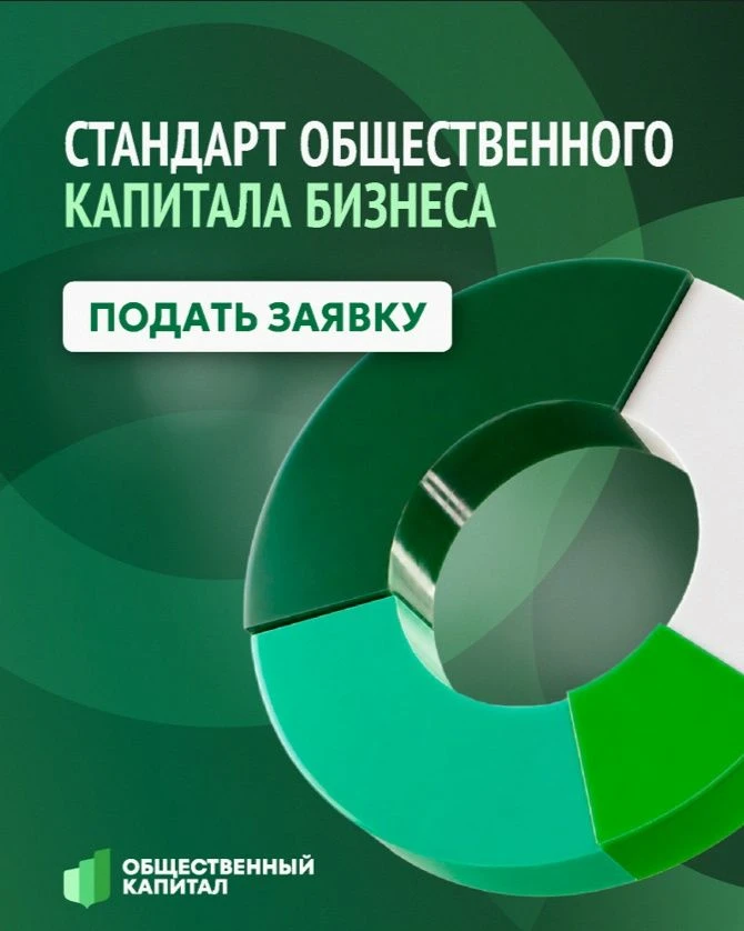 «Оценка по стандарту общественного капитала бизнеса
