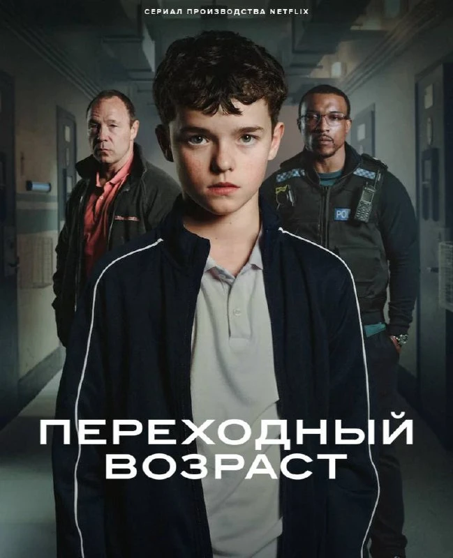 🎥Сериал - Переходный возраст