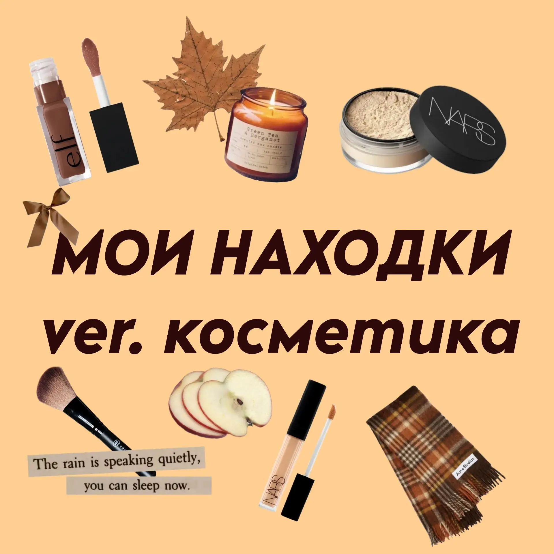 Решила поделится находками для ✨️идеального✨️макияжа! Сама лично использую эти баночки.