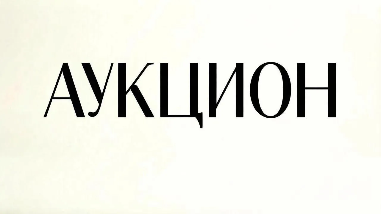 В Тюмени пройдёт аукцион по продаже муниципальных жилых помещений