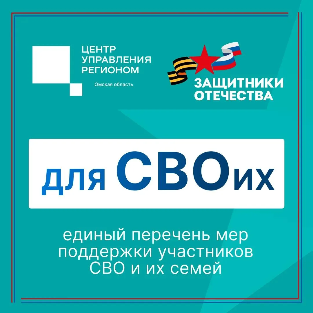 Для СВОих: единый перечень мер поддержки