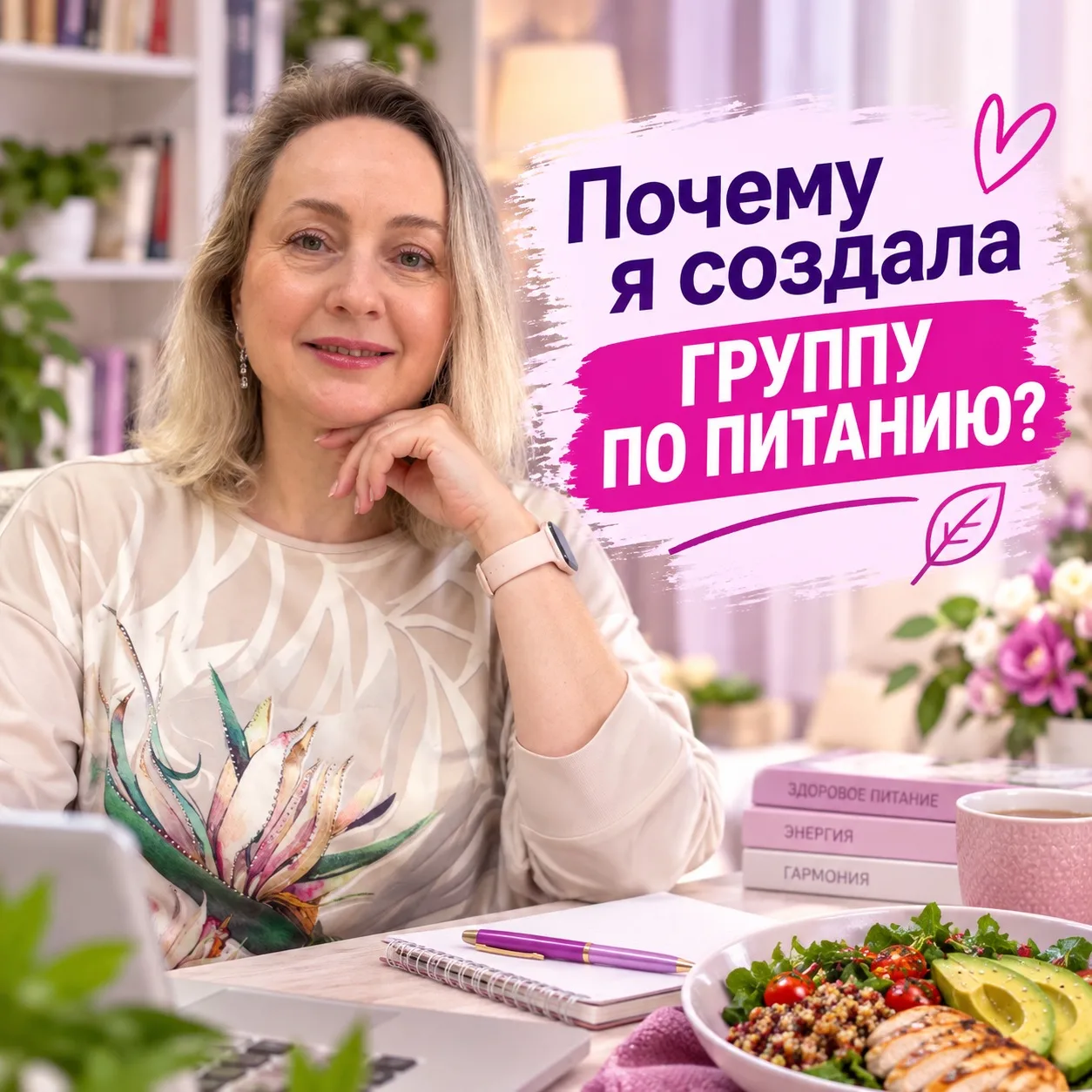 Почему я создала группу по питанию?