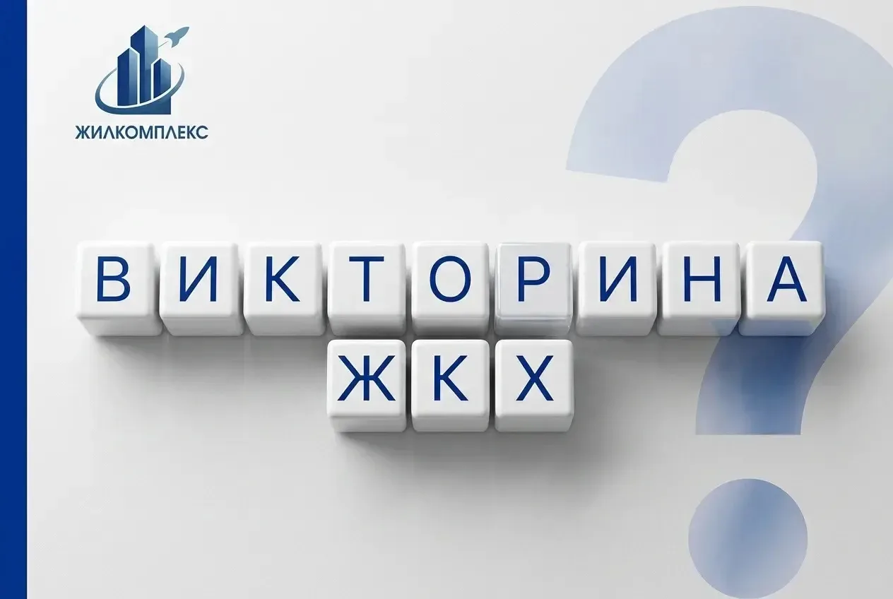 Уважаемые жители!

Во ВКонтакте опубликована вторая викторина о ЖКХ.

На этот раз тема викторины — с