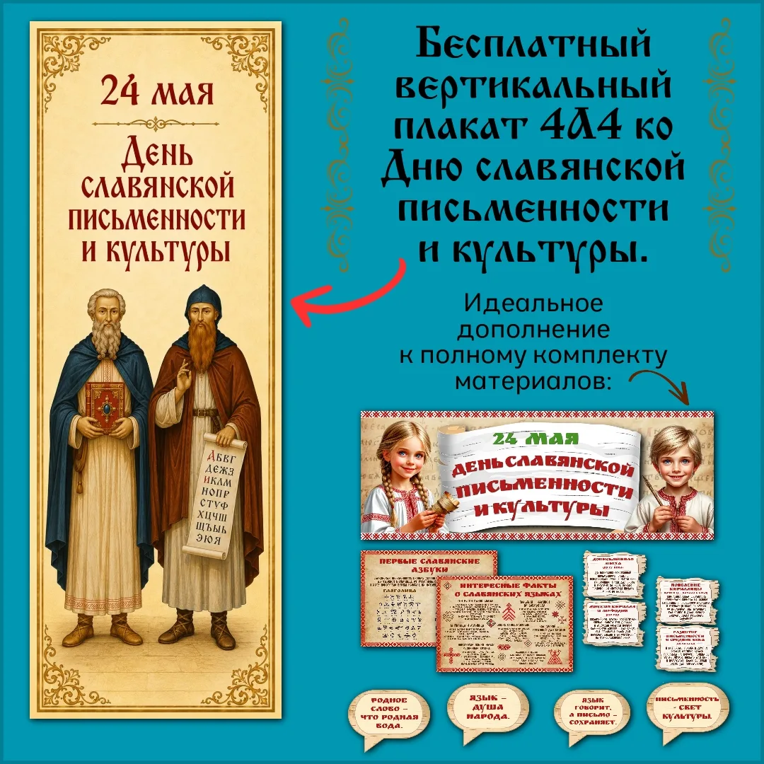 📜 Бесплатный плакат ко Дню славянской письменности и культуры, 24 мая.