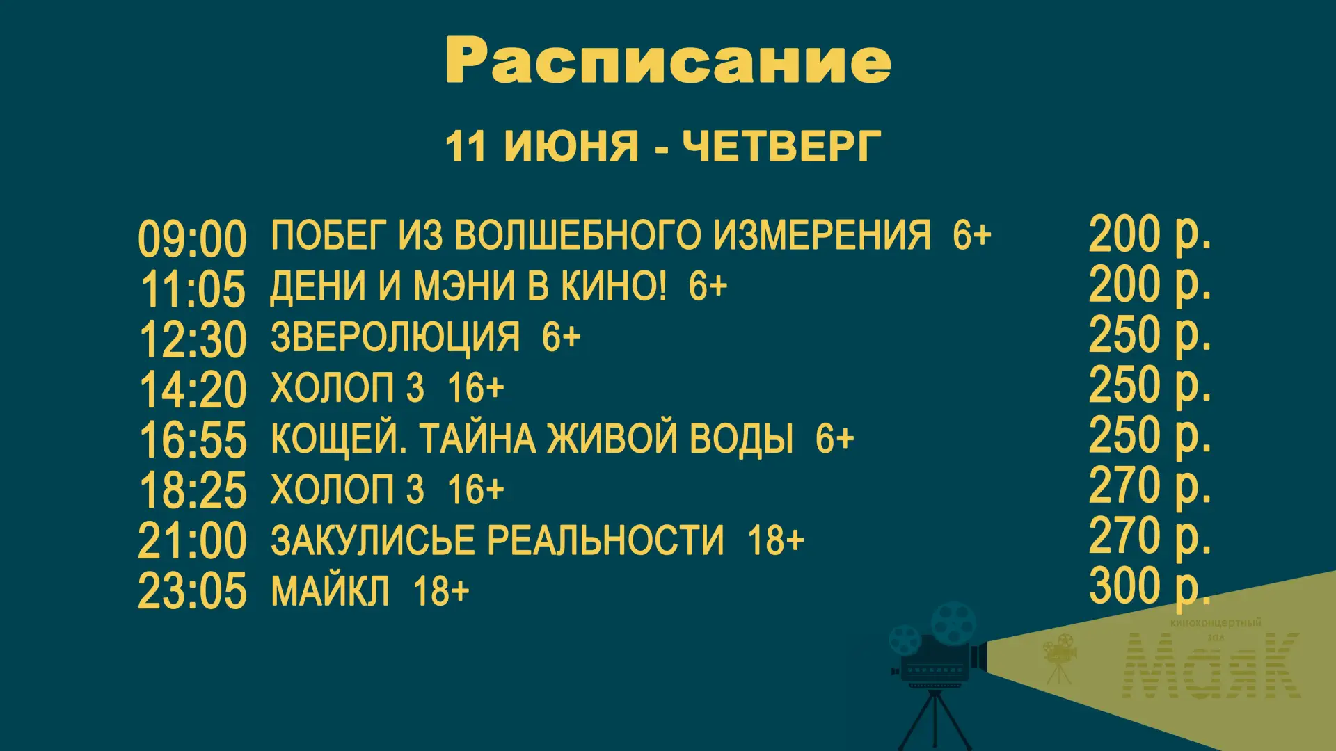 💥📋Расписание на 11 — 17 июня💥

🔥Кинопремьеры недели:

🐰 Зверолюция
🎬Жанр анимационное приключе