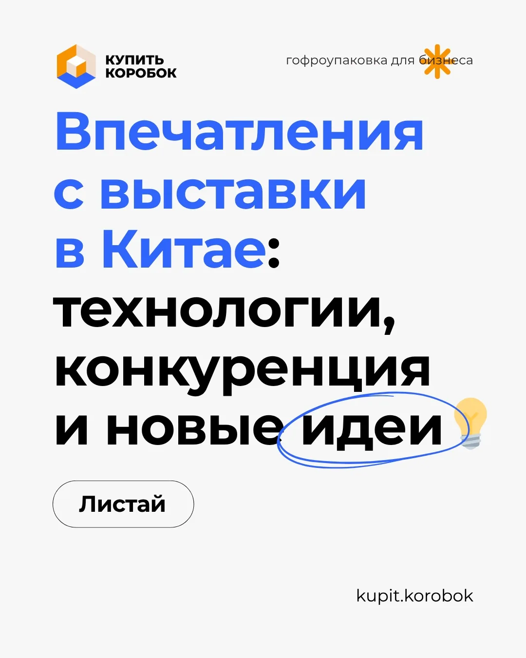 Впечатления с выставки в Китае: технологии, конкуренция и новые идеи💡

Наш руководитель «КУПИТЬ КОР