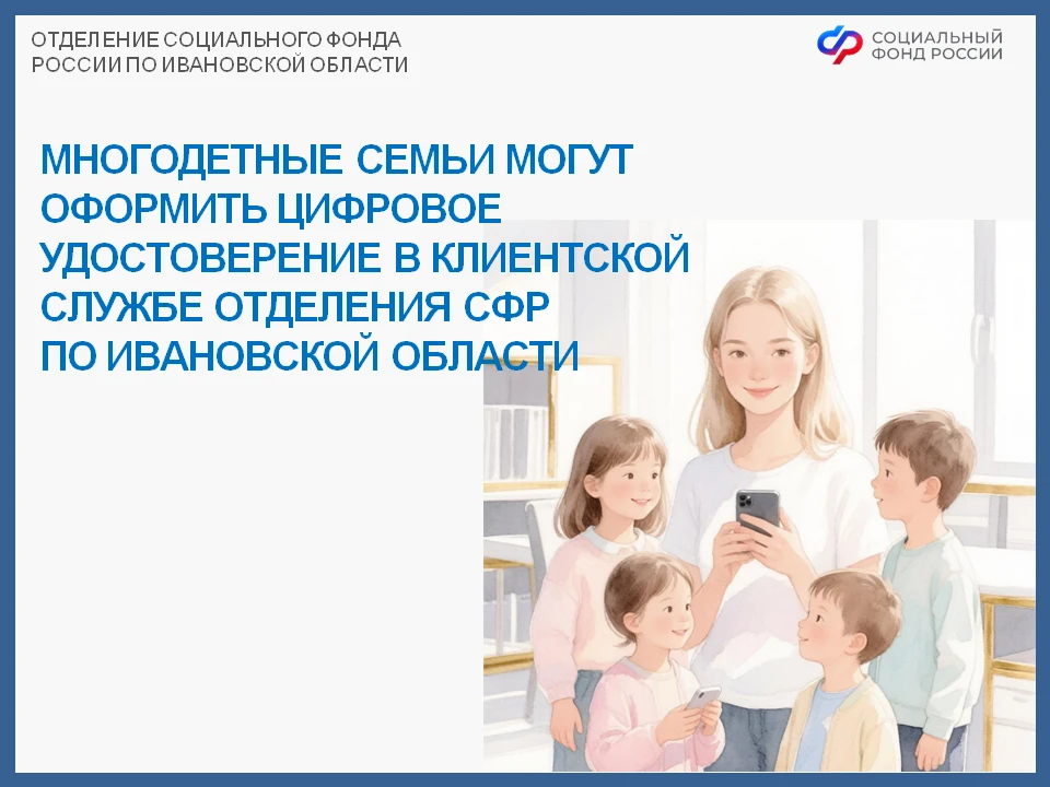 👩‍💻 Многодетные семьи могут оформить цифровое удостоверение в клиентской службе Отдел...