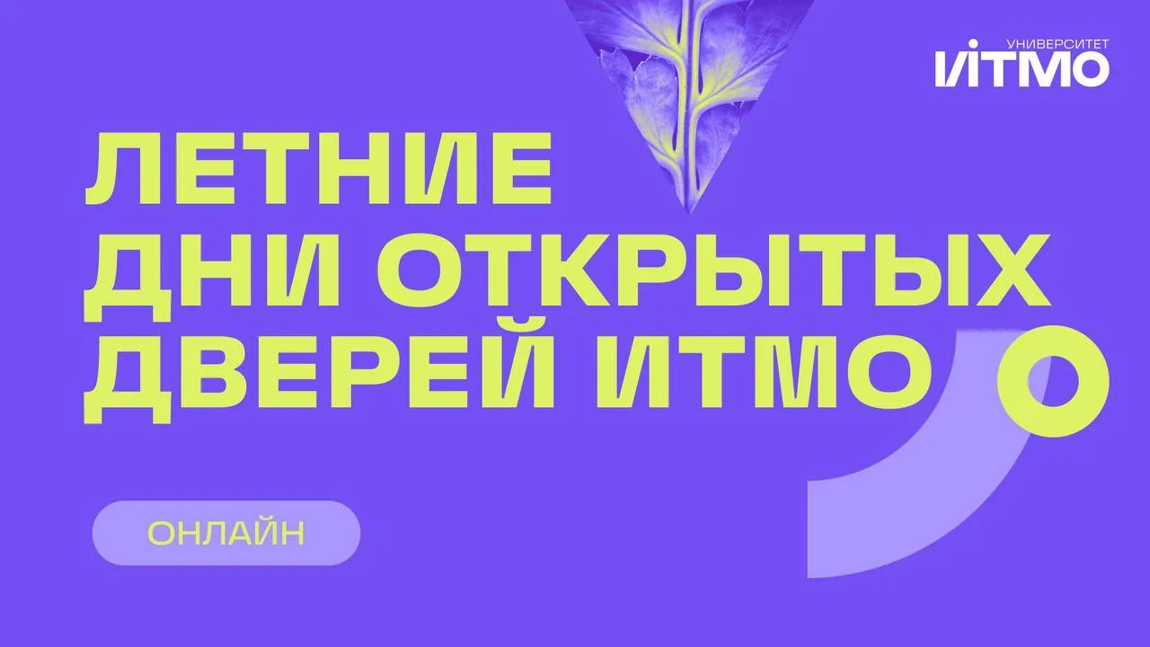 Летние Дни открытых дверей Университета ИТМО!

📆 Расписание: abit.itmo.ru/events 

Запоминай, какие