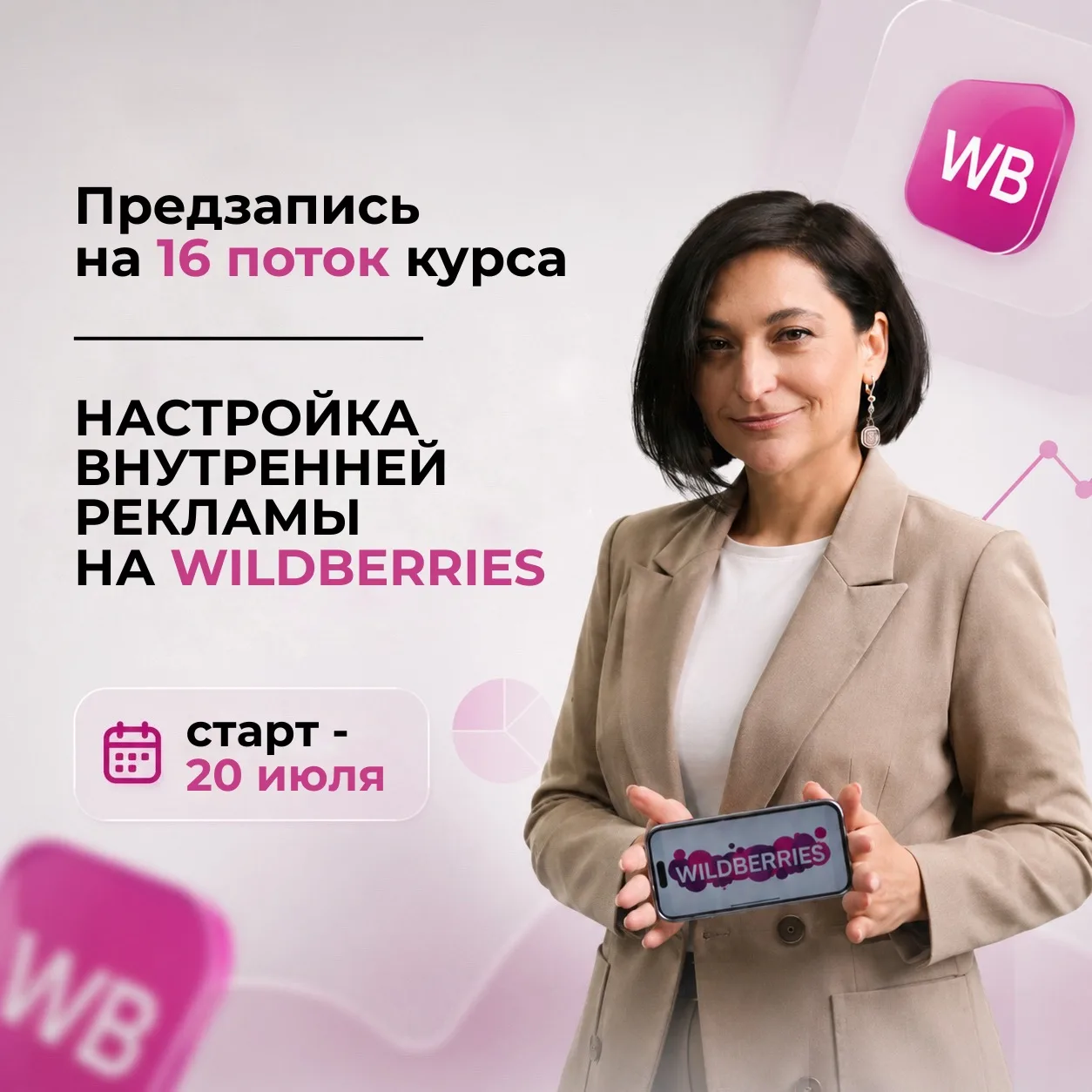 Мы открываем предзапись на 16 поток курса «Настройка внутренней рекламы на Wildberries»