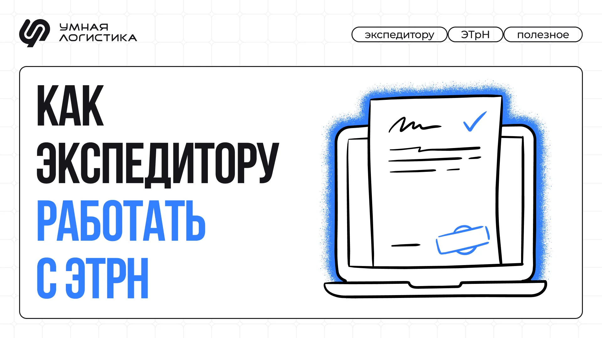 📎 Экспедитор в ЭТрН: кто вы — грузоотправитель или наблюдатель?