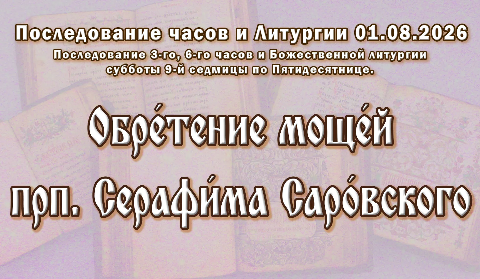 01.08.26 н.ст. / 19.07.26 ст.ст. Часы́ и Литурги́я суббо́ты седми́цы 9-й по Пятидеся́тн...