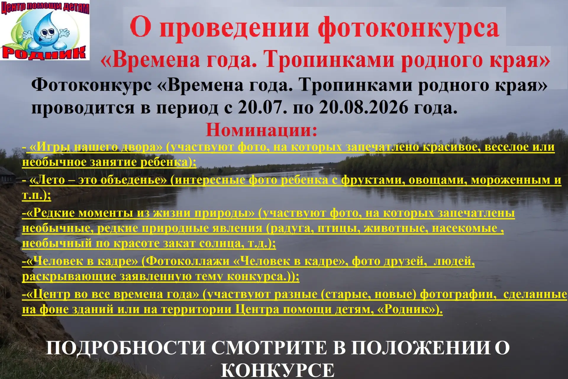 Мы объявляем фотоконкурс «Времена года. Тропинками родного края» .
Участники конкурса предоставляют 
